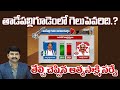 Tadepalligudem Constituency | Kottu Satyanarayana VS Bolisetty Srinivas | AP Election Survey | 99TV