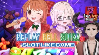 【#リプレイベルスイカスロットライクゲーム 】始末屋、7を揃えて"激熱"したい！【⚔1037】