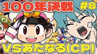 あたなると争う桃鉄100年決戦 #8【桃太郎電鉄～昭和 平成 令和も定番！】