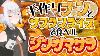 #レヴィ誕2025【mocopi料理配信】誕生日なのデ本格的なジンガマサラをナンとサフランライスで食べたいゾウ🐘🐘【にじさんじ/レヴィ・エリ