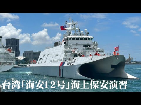 台湾「海安12号」海上保安演習 2025