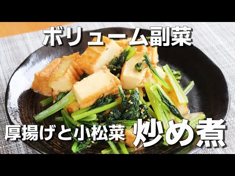 【厚揚げ・小松菜/簡単レシピ】「厚揚げと小松菜の炒め煮」の作り方。ボリューム満点の副菜です。