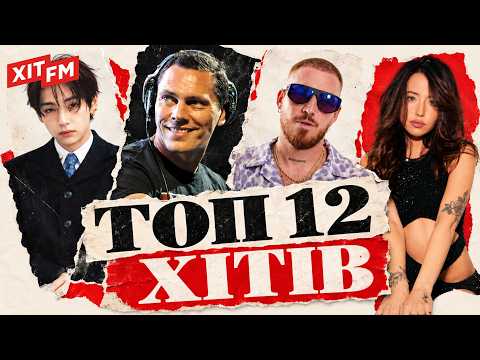 ТОП 12 ХІТІВ ЖОВТНЯ 2026 | ХІТОВА ДЮЖИНА