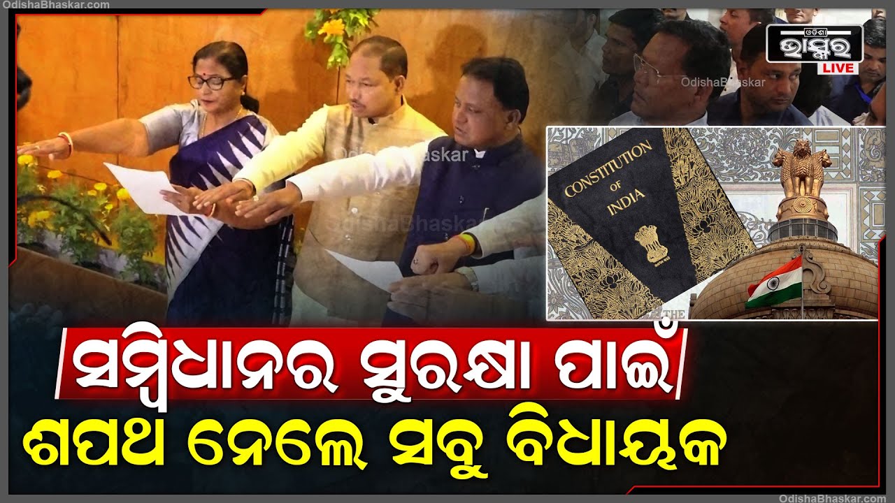 ସମ୍ଵିଧାନ ଦିବସ ଉପଲକ୍ଷେ ବିଧାନସଭାରେ ମନ୍ତ୍ରୀ ଓ ବିଧାୟକ ମାନଙ୍କୁ ଶପଥ ପାଠ କରାଇଲେ ବାଚସ୍ପତି ସୁରମା ପାଢୀ