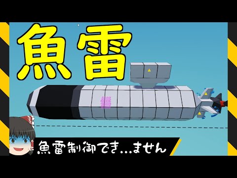 【Stormworks】第一次海軍拡張計画();【ゆっくり実況】