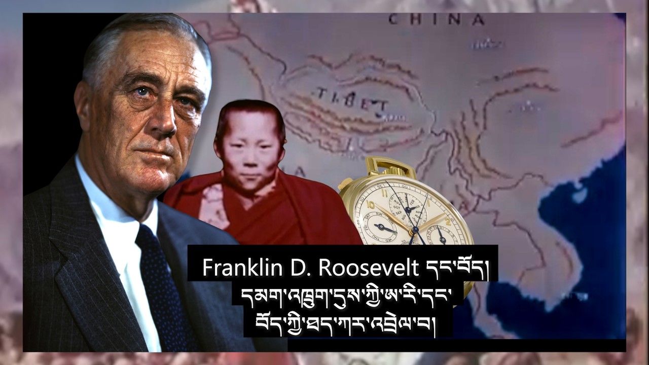 Franklin D. Roosevelt དང་བོད་དབར་དམག་འཁྲུག་དུས་ཀྱི་ཨ་རི་དང་བོད་ཀྱི་ཐད་ཀར་འབྲེལ་བའི་བྱུང་རབས་གླེང་བ།