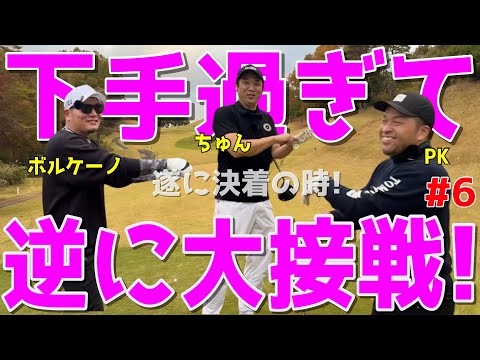 【100切れない人がリベンジガチ対決！#６】100切れない人達高速グリーンでガチ対決！ドライバーはスライス！アプローチでダフリは当たり前全力ラウンドだ！浅見ゴルフクラブ