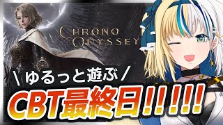 【Chronoodyssey】CBTクロノオデッセイ　#PR