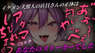 【ヤンデレASMR】コンビニのイケメン犬獣人の店員さんに優しくしたらストーカーになっていて〇し倒される話【男性向けシチュエーションボイス】