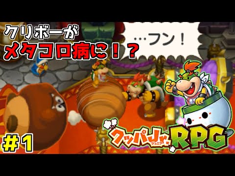 クリボーがメタコロ病に！？クッパJr.がクリボーのメタコロ病を治すために冒険へ！「クッパJr.RPG」実況プレイ#1