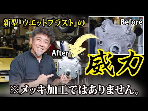 【旧車屋さんの現場で検証】ハイパワーとして生まれ変わった新型ウエットブラスト登場！ノ巻