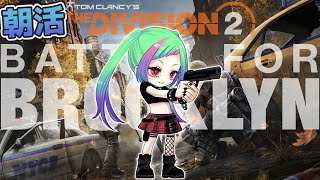 【朝活】治安を守るDCの正義の味方「The Division2」【ディビジョン2】#division2 #vtuber