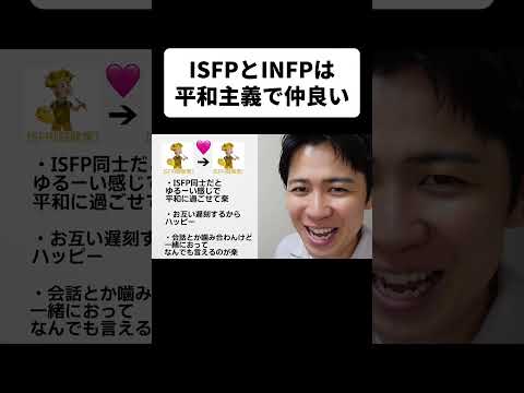 ISFPとINFPは平和主義で仲良い