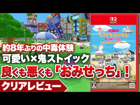 【クリアレビュー】『たまごっちのプチプチおみせっち おまちど～さま！』約8年ぶりとなる中毒体験！良くも悪くも「おみせっち」だ！【Nintendo Switch 2 / Nintendo Switch】