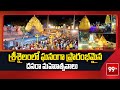 శ్రీశైలంలో ఘనంగా ప్రారంభమైన దసరా మహోత్సవాలు Dasara Celebrations at Sarisailam | 99TV