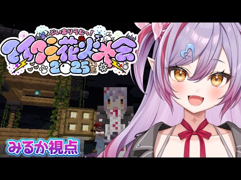 【 #ありうむマイクラ花火大会2025  】花火大会いくぞー！　みるか視点【夜羽月みるか/Varium】