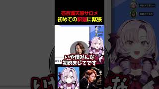 初めて釈迦と会話する壱百満天原サロメ【にじさんじ切り抜き/える/花畑チャイカ】【最強エンタメ配信者決定戦】