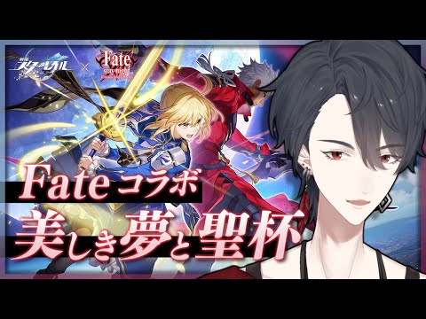 Fateコラボ「美しき夢と聖杯」続きやる | 崩壊：スターレイル【にじさんじ/夢追翔】