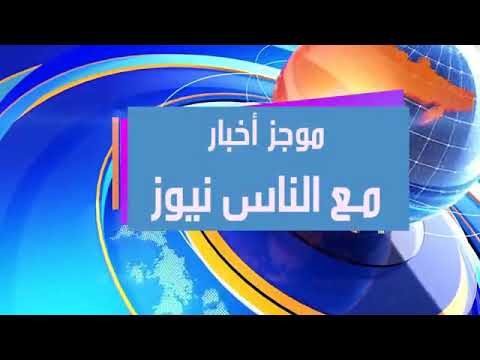 موجز أخبار نشرة مع الناس نيوز.. تقديم بسمة باشا