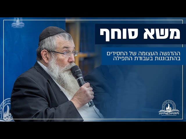אנו מגישים משא סוחף של המשפיע הנודע הגה"ח הרב יוסף יצחק אופן - יו"ר ארגון 'לחלוחית גאולתית', במהלך כנס 'אליך השם אקרא' בהשתתפות מאות בישיבת חב"ד בצפת, עד כמה הדגש של החסידים הוא בהשקעה בעבודת התפילה (לעומת המתנגדים שהתמקדו בלימוד התורה), כיצד ההתבוננות בתפילה שייכת לכל אחד באשר הוא, והדרך להתרגל להיות 'עובד השם' • ומה חיפש אדמו"ר הזקן ומצא דווקא בדרך החסידות? • צפו במשא הסוחף:
https://77012.blogspot.com/2025/07/blog-post_12.html

#חבד #לחלוחית #עבודתהתפילה #הרבי #ליובאוויטש #חסידות #יהדות #גאולה #chabad
••
להצטרפות לקבוצת 'וואצפ' עם כל העידכונים של ארגון 'לחלוחית גאולתית':
https://chat.whatsapp.com/Gzvy2sqOYv6FL9GIBBNuXk

לערוץ החדש של ארגון 'לחלוחית גאולתית' בוואצפ:
https://whatsapp.com/channel/0029VaCxeWZ2f3EAmC6gv00G

לקריאה היסטורית של גדולי רבני חב"ד מכל קצוות הקשת על הנחיצות להשקיע באריכות התפילה:
https://77012.blogspot.com/2025/01/blog-post_44.html

לקניית ספר 'עבודת התפילה בדור השביעי' - ספר מעשי שמסביר בשפה קלה איך 'להתפלל' בזמננו:
https://chabadshop.com/products/%D7%A2%D7%91%D7%95%D7%93%D7%AA-%D7%94%D7%AA%D7%A4%D7%99%D7%9C%D7%94-%D7%91%D7%93%D7%95%D7%A8-%D7%94%D7%A9%D7%91%D7%99%D7%A2%D7%99-%D7%97%D7%9C%D7%A7-%D7%91