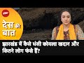 Des Ki Baat | Jharkhand में Illegal Mining के वक्त धंसी Coal Mine, तीन की मौत
