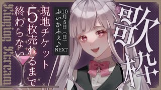 【 #歌枠 / KARAOKE 】チケットが売れるか朝5時まで終わらない歌枠。初見さんROM専さんも大歓迎！【 #Vtuber / #音咲ア