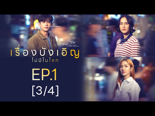 Club Friday The Series Theory of Love  - เรื่องบังเอิญไม่มีในโลก EP.1 [3/4]