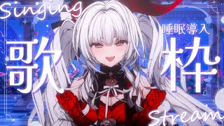 【#歌枠/#KARAOKE】Singing Stream !! 深夜にひっそり安眠歌枠‪🌙*·̩͙‬【セレナーデ・オックスブラッド/Vari