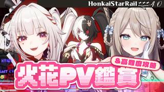 【#崩壊スターレイル】火花PV鑑賞！そのあと高難易度全種に挑戦する！【ミリ・ミラー/#vtuber】