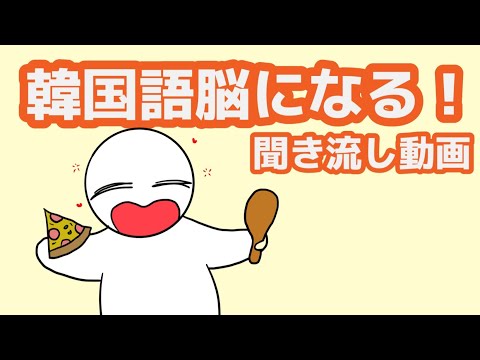 【韓国語】韓国語脳になる聞き流し動画136