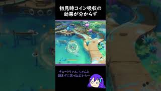 【原神/Genshin あるある】イベント『勇気を競え！竜バトル』で初見時コイン吸収の効果が分からず気が付くまで間がある【Vtuber 星影