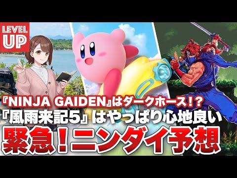 緊急！ニンダイ予想  / 『NINJA GAIDEN: Ragebound』はダークホースの予感 / 『風雨来記5』はやっぱり心地良い【#WeeklyGamelog #87】