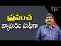 World Business Way || ప్రపంచ వ్యాపారం సాఫీగా