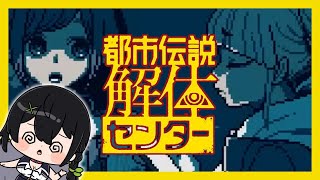 【ゲーム実況】久々の都市伝説解体センター！今夜も謎を解いていく！＃08【都市伝説解体センター】