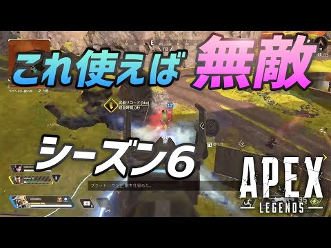 シーズン6はこのレジェンドと武器が強すぎて他何も要りません Apex Legends