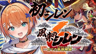 【風来のシレン6】とぐろ島リベンジマッチ！ローグライクゲームにドハマりしたマイペースVtuberが初の風来のシレンにいざ参る！！【天吹サン 