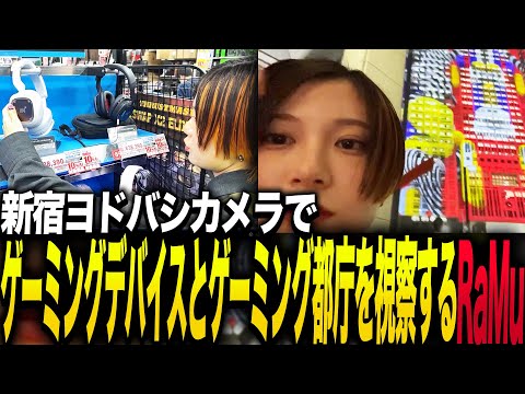 新宿でゲーミングデバイスとゲーミング都庁を視察するRaMu