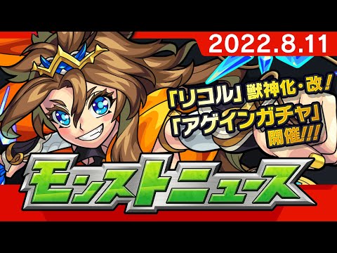 モンストニュース[8/11]モンストの最新情報をお届けします！【モンスト公式】