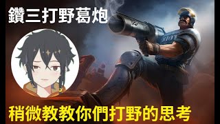 【英雄聯盟】曉月式打野教學，雖然我隊友很C但我意識那麼好也是無敵了吧！