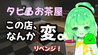 【ちょいホラー】タピるお茶屋でバイトしてみるすら🧋✨リベンジ