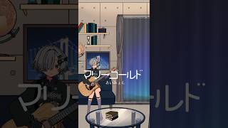 マリーゴールド / あいみょん 弾き語りしました #弾き語り #cover #shorts #マリーゴールド #あいみょん