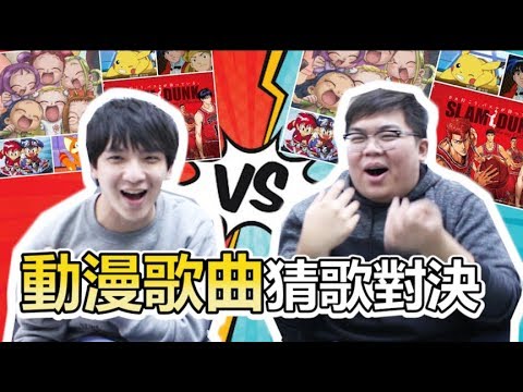 懷舊動漫歌曲猜歌對決!堯琛面對史上最難的魔王題...!?| ABULAE