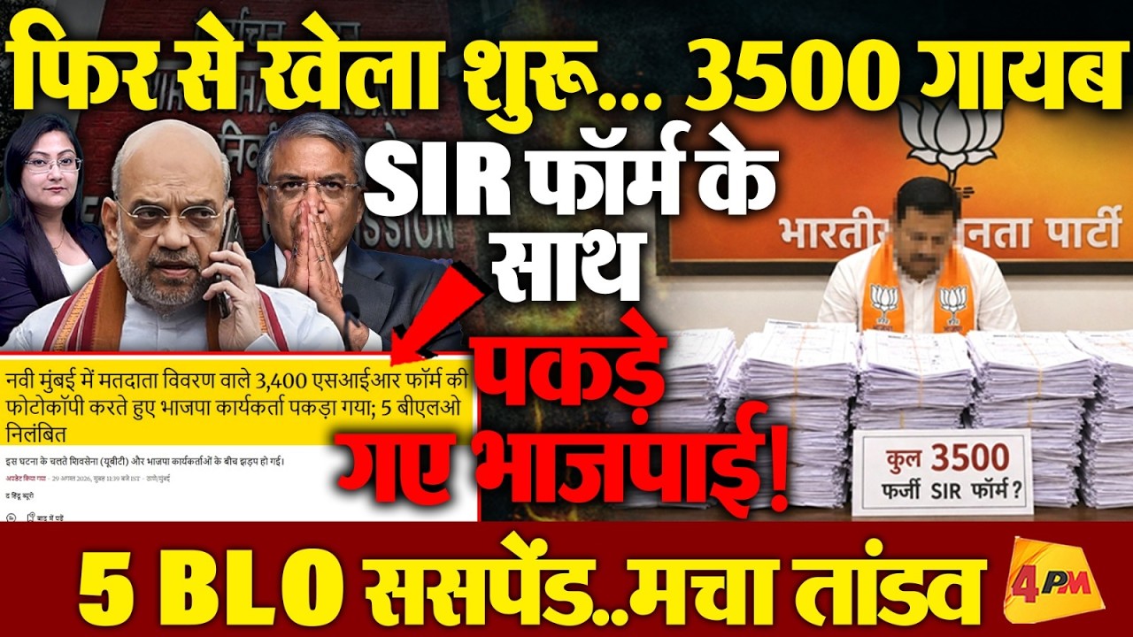 3500 फर्जी SIR फॉर्म के साथ पकड़े गए भाजपाई ! 5 BLO हुए Suspend