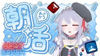 【BeatSaber】朝活 朝練するよ！ 【ビートセイバー】