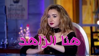 Episode 26 | تلاته في واحد | شيماء سيف مع الفنانة هنا الزاهد -