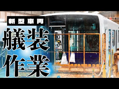 【大解剖】新型車両「90000系」製作工場潜入シリーズ第二弾~艤装作業~