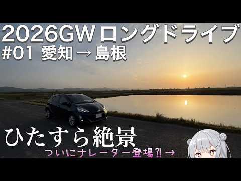 【#01 宍道湖】ついにナレーターが登場する。2026GWロングドライブin山陰【VOICEPEAK旅行/車載/小春六花】