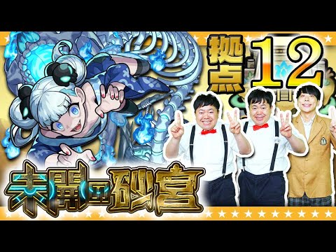 【モンスト】防御アップフィールドで被ダメに注意！？「未開の砂宮」拠点12に挑戦！！