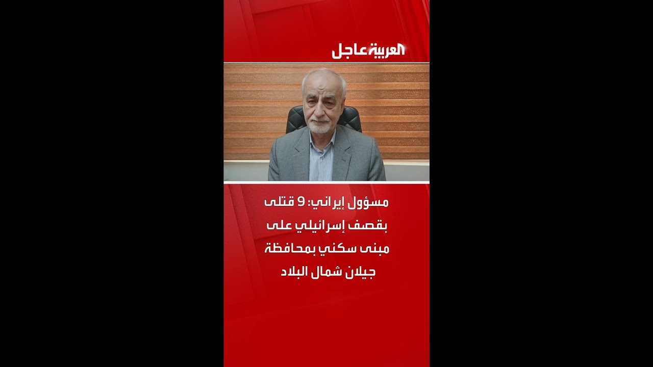 مسؤول إيراني: 9 قتلى بقصف إسرائيلي على مبنى سكني بمحافظة جيلان شمال البلاد