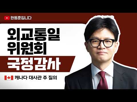 [주질의] 주 캐나다 <strong>대사관</strong> 한동훈 의원 질의 10.20. | 외교통일위원회 국정감사